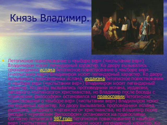 Князь Владимир. Летописное повествование о «выборе вер» («испытании вер») Владимиром