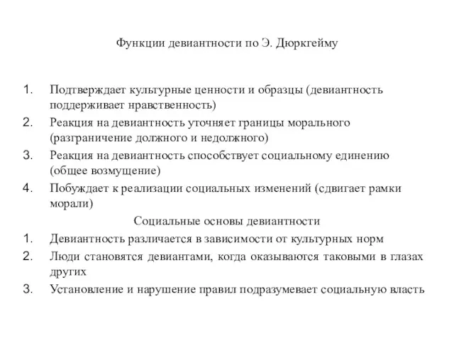 Функции девиантности по Э. Дюркгейму Подтверждает культурные ценности и образцы