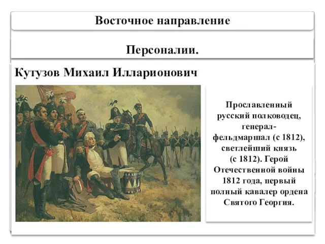 Восточное направление Русско-турецкая война 1806-1812 гг. 1807 г Обилемти (под