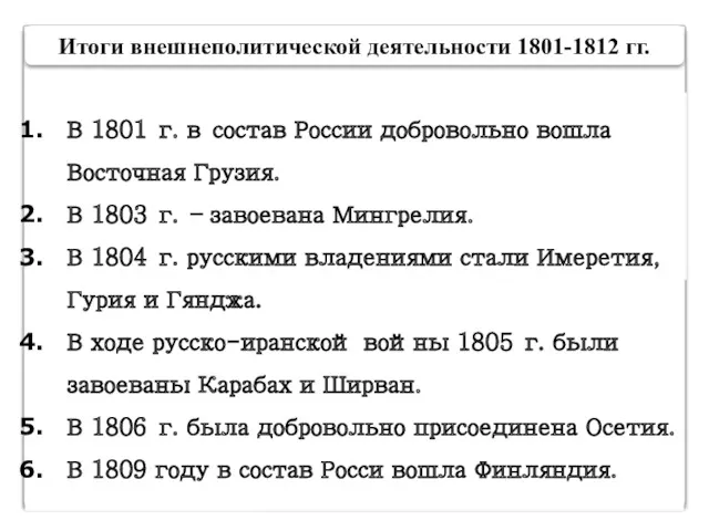 Итоги внешнеполитической деятельности 1801-1812 гг. Таким образом, в 1801-1812 гг.,