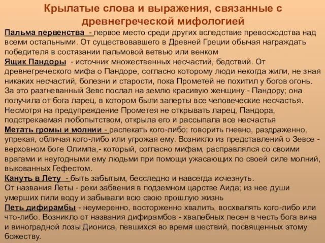 Крылатые слова и выражения, связанные с древнегреческой мифологией Пальма первенства