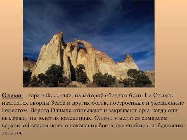 Олимп - гора в Фессалии, на которой обитают боги. На Олимпе находятся дворцы