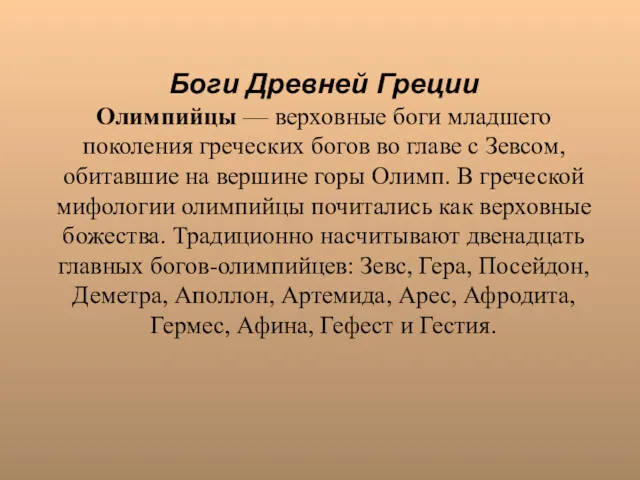 Боги Древней Греции Олимпийцы — верховные боги младшего поколения греческих