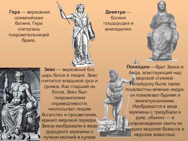 Гера — верховная олимпийская богиня, Гера считалась покровительницей брака. Деметра — богиня плодородия