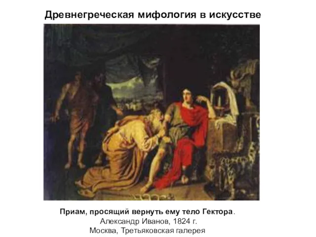 Древнегреческая мифология в искусстве Приам, просящий вернуть ему тело Гектора. Александр Иванов, 1824