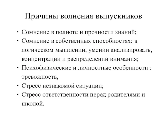 Причины волнения выпускников Сомнение в полноте и прочности знаний; Сомнение