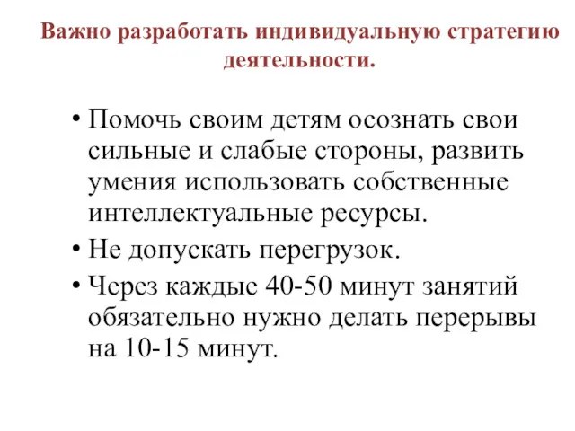 Важно разработать индивидуальную стратегию деятельности. Помочь своим детям осознать свои