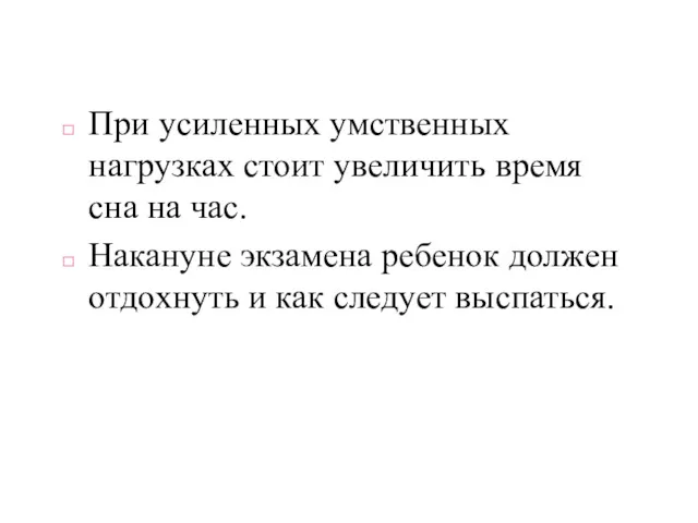 При усиленных умственных нагрузках стоит увеличить время сна на час.