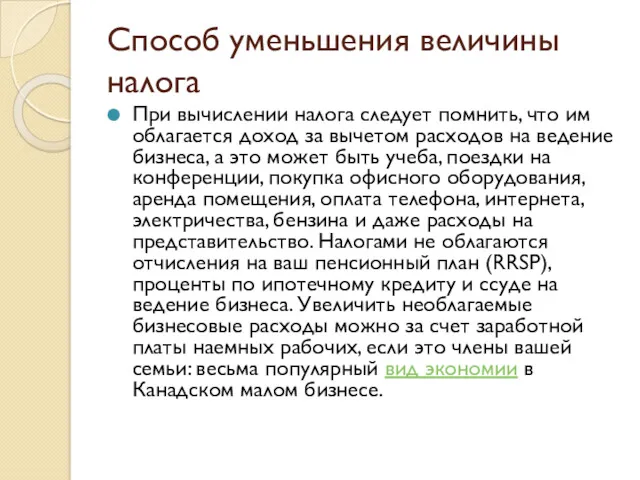 Способ уменьшения величины налога При вычислении налога следует помнить, что