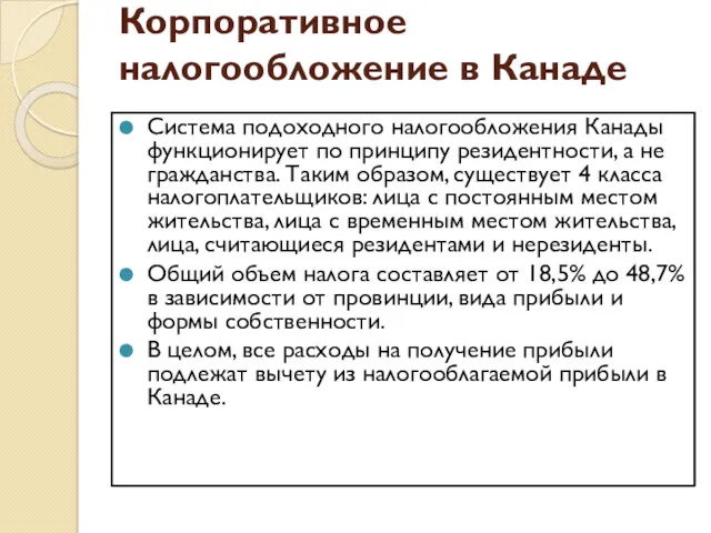 Корпоративное налогообложение в Канаде Система подоходного налогообложения Канады функционирует по