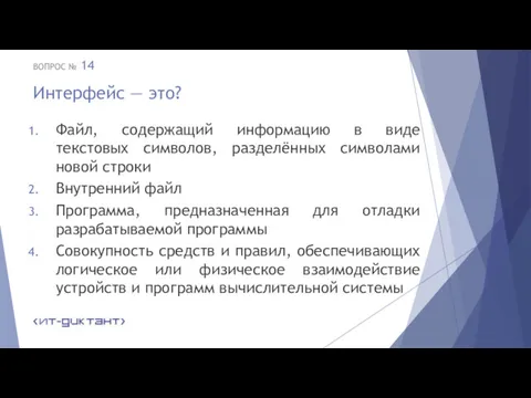 Интерфейс — это? Файл, содержащий информацию в виде текстовых символов,