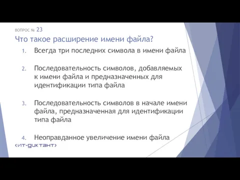 Что такое расширение имени файла? Всегда три последних символа в