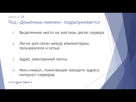 Под «Доменным именем» подразумевается Выделенное место на жестком диске сервера