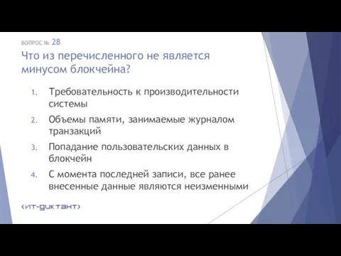 Что из перечисленного не является минусом блокчейна? Требовательность к производительности