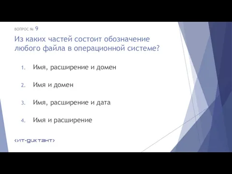 Из каких частей состоит обозначение любого файла в операционной системе?