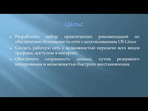 Цель: Разработать набор практических рекомендаций по обеспечению безопасности сети с