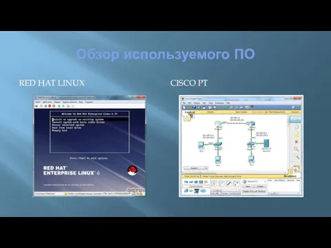 Обзор используемого ПО RED HAT LINUX CISCO PT