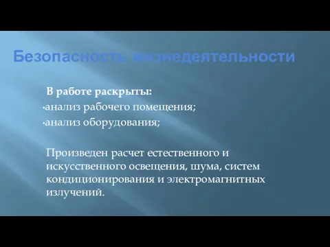 Безопасность жизнедеятельности В работе раскрыты: анализ рабочего помещения; анализ оборудования;