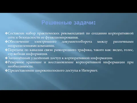 Решенные задачи: Составлен набор практических рекомендаций по созданию корпоративной сети