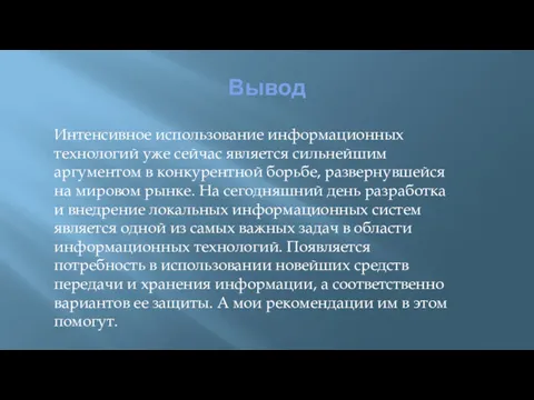 Вывод Интенсивное использование информационных технологий уже сейчас является сильнейшим аргументом