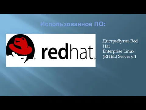 Использованное ПО: Дистрибутив Red Hat Enterprise Linux (RHEL) Server 6.1