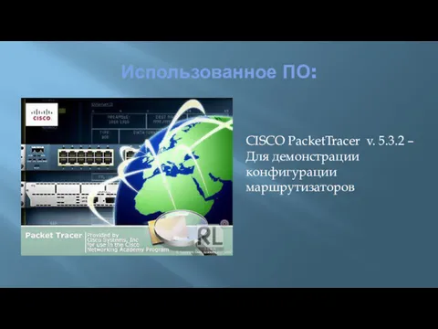 Использованное ПО: CISCO PacketTracer v. 5.3.2 – Для демонстрации конфигурации маршрутизаторов