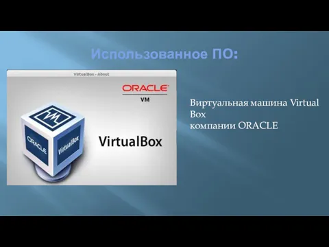 Использованное ПО: Виртуальная машина Virtual Box компании ORACLE