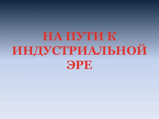 Аграрная революция 70-х гг. XVIII в. На пути к индустриальной эре