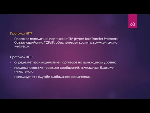 Протокол HTTP Протокол передачи гипертекста HTTP (Hyper Text Transfer Protocol)