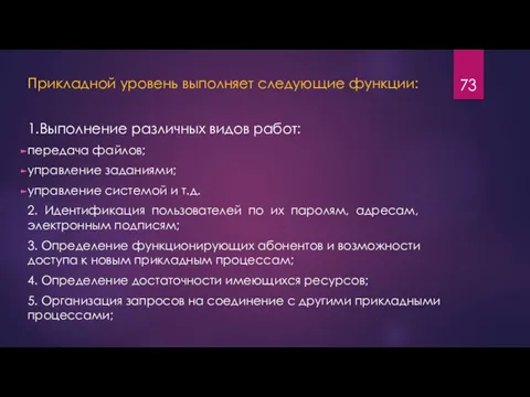 Прикладной уровень выполняет следующие функции: 1.Выполнение различных видов работ: передача