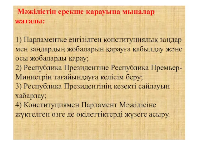 Мәжілістің ерекше қарауына мыналар жатады: 1) Парламентке енгізілген конституциялық заңдар