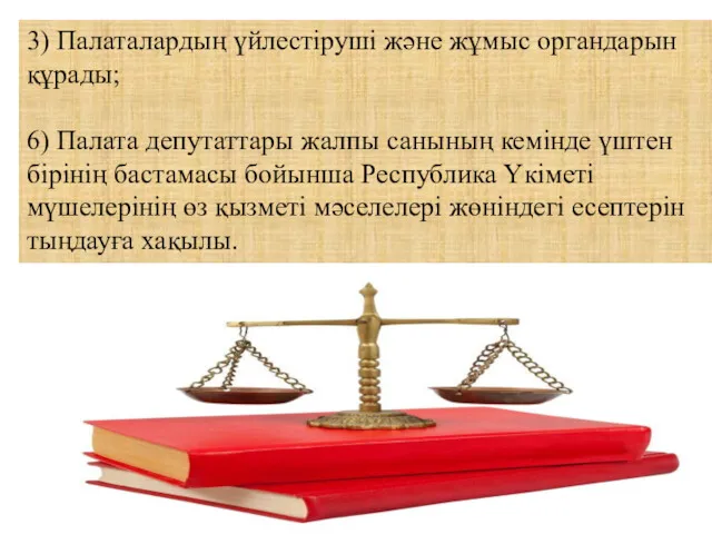 3) Палаталардың үйлестiрушi және жұмыс органдарын құрады; 6) Палата депутаттары
