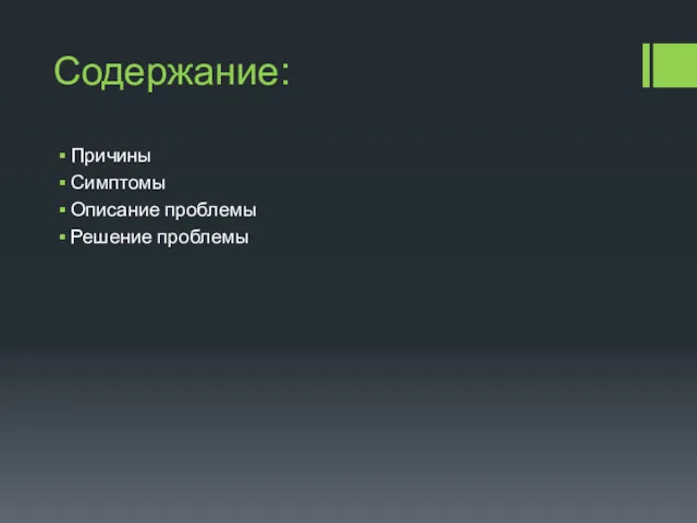 Содержание: Причины Симптомы Описание проблемы Решение проблемы