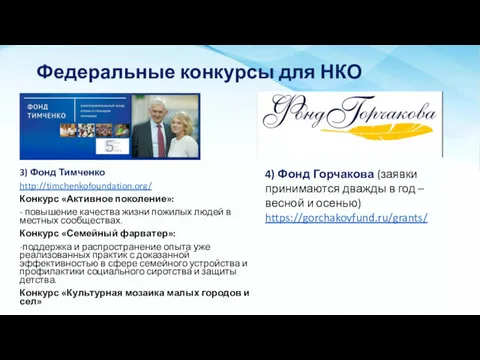 Федеральные конкурсы для НКО 3) Фонд Тимченко http://timchenkofoundation.org/ Конкурс «Активное