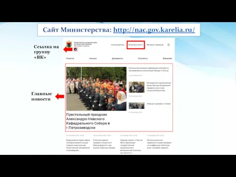 Сайт Министерства: http://nac.gov.karelia.ru/ Ссылка на группу «ВК» Главные новости