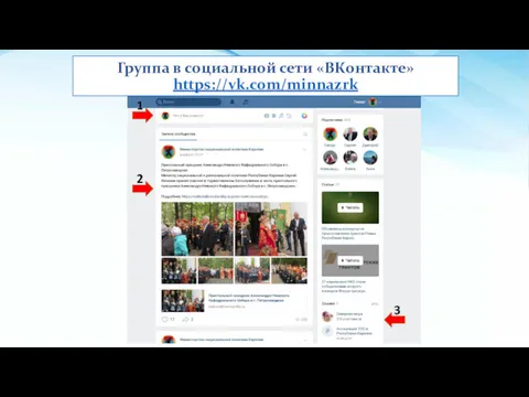 Группа в социальной сети «ВКонтакте» https://vk.com/minnazrk 1 2 3