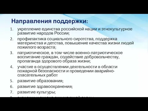 Направления поддержки: укрепление единства российской нации и этнокультурное развитие народов