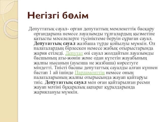 Негізгі бөлім Депуттатық сауал- орган депутаттың мемлекеттік басқару органдарына немесе лауазымды тұлғалардың қызметіне