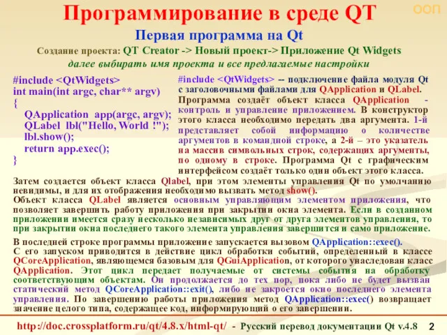 ООП Первая программа на Qt Создание проекта: QT Creator -> Новый проект-> Приложение