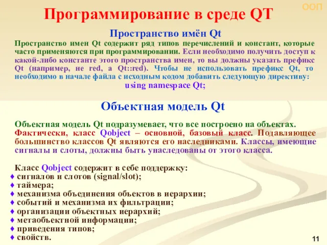 ООП Программирование в среде QT Объектная модель Qt Объектная модель Qt подразумевает, что