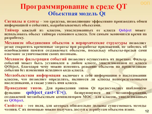 ООП Программирование в среде QT Объектная модель Qt Сигналы и слоты ‒ это