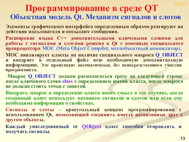 ООП Программирование в среде QT Объектная модель Qt. Механизм сигналов и слотов Элементы