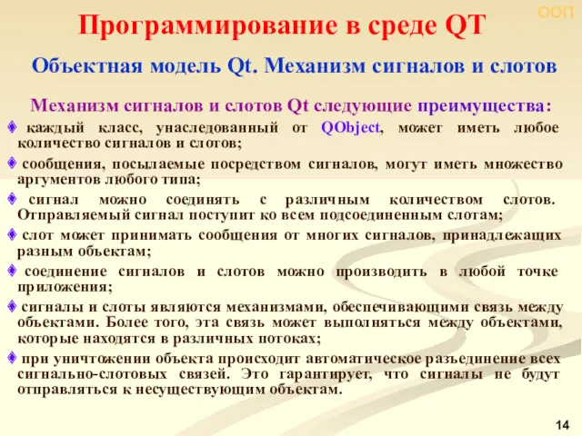 ООП Программирование в среде QT Объектная модель Qt. Механизм сигналов и слотов Механизм