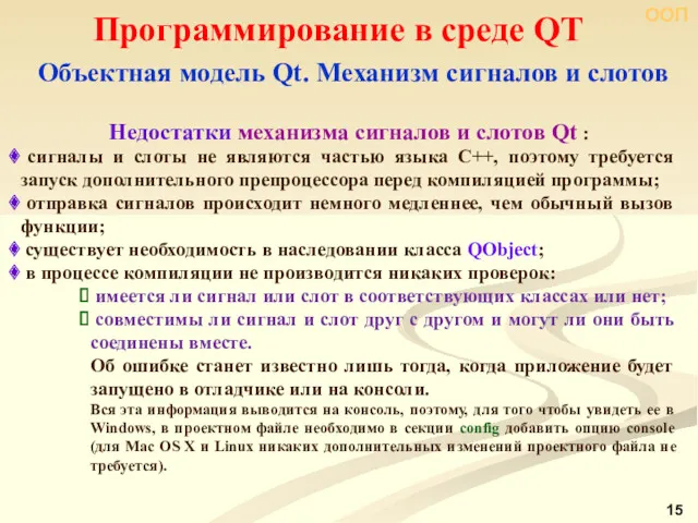 ООП Программирование в среде QT Объектная модель Qt. Механизм сигналов и слотов Недостатки