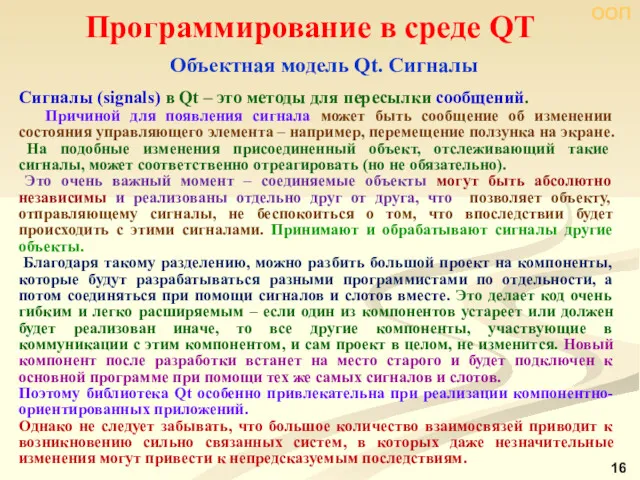 ООП Программирование в среде QT Объектная модель Qt. Сигналы Сигналы (signals) в Qt