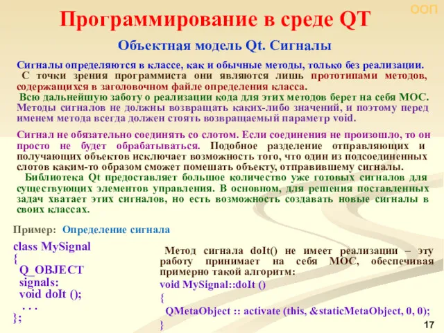ООП Программирование в среде QT Объектная модель Qt. Сигналы Сигналы определяются в классе,