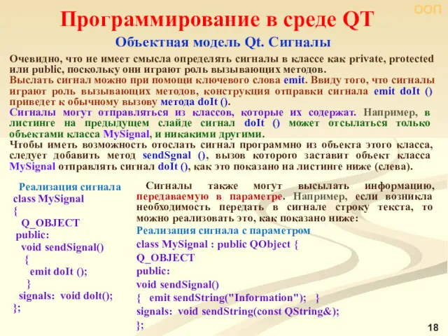 ООП Программирование в среде QT Объектная модель Qt. Сигналы Очевидно, что не имеет