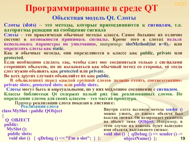 ООП Программирование в среде QT Объектная модель Qt. Слоты Слоты (slots) ‒ это