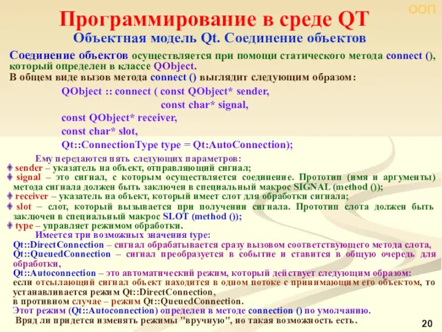 ООП Программирование в среде QT Объектная модель Qt. Соединение объектов Соединение объектов осуществляется