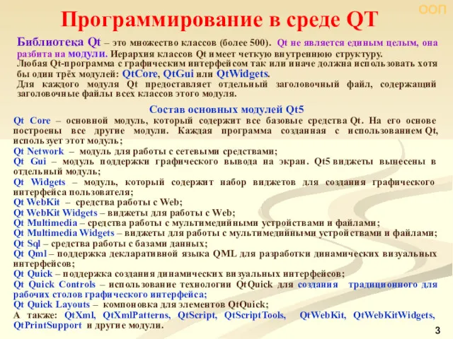 ООП Состав основных модулей Qt5 Qt Core ‒ основной модуль, который содержит все